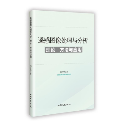 正版新书]遥感图像处理与分析:理论、方法与应用韩召华 著978756