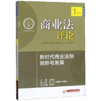 音像商业评:新时代商业法制创新与发展甘培忠