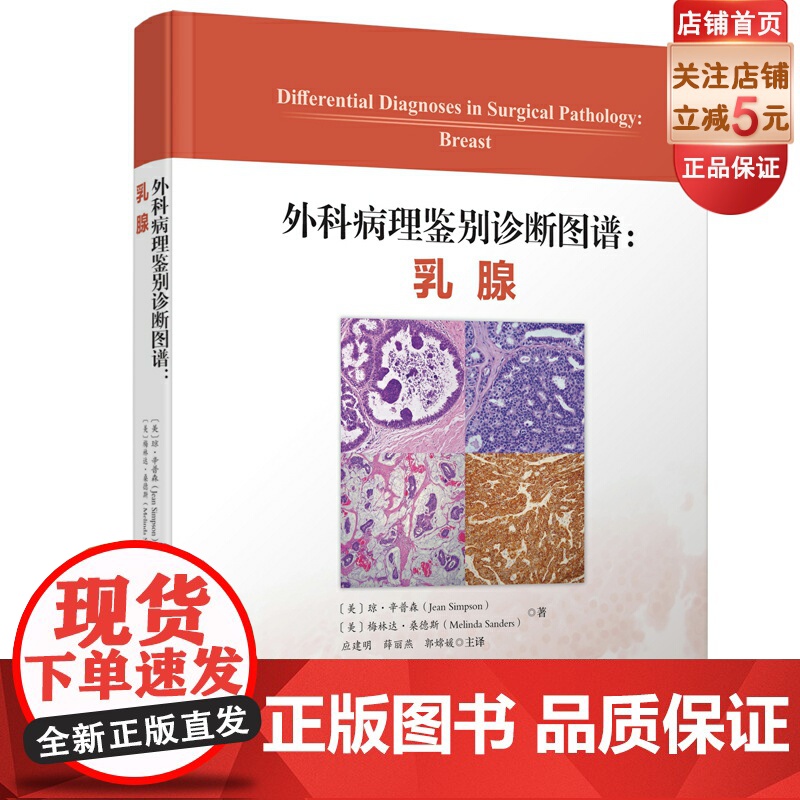外科病理鉴别诊断图谱 乳腺 深度解析 图文并茂 专业详解 附带图表便于理解 北京科学技术