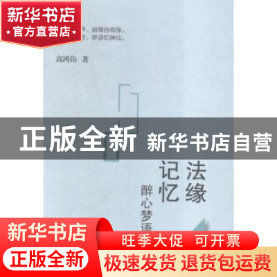 正版 法缘记忆 醉心梦语 高鸿钧著 上海三联书店 9787542653024