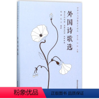 [正版]外国诗歌选 胡桑,厄土, 少儿 绘画/漫画/连环画/卡通故事 书店图书籍同济大学出版社