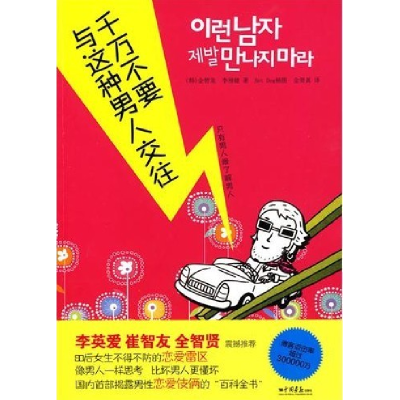 正版新书]千万不要与这种男人交往(韩)金智龙 (韩)李相健9787802