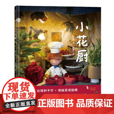 正版童书 小花厨(将笑声制作成美食)精装手绘绘本