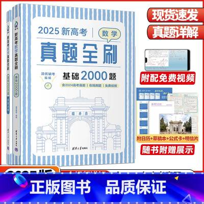 物理❤️真题全刷❤️决胜800题 [正版]2025新高考数学真题全刷基础2000题决胜800题清华历年基础提高专项训练必