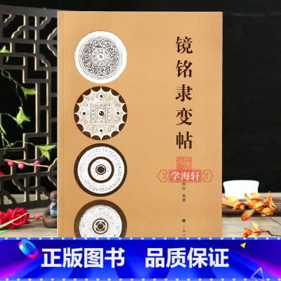 [正版]学海轩镜铭隶变帖铜镜图版镜名介绍金文大篆秦篆汉篆汉隶篆隶书毛笔字帖