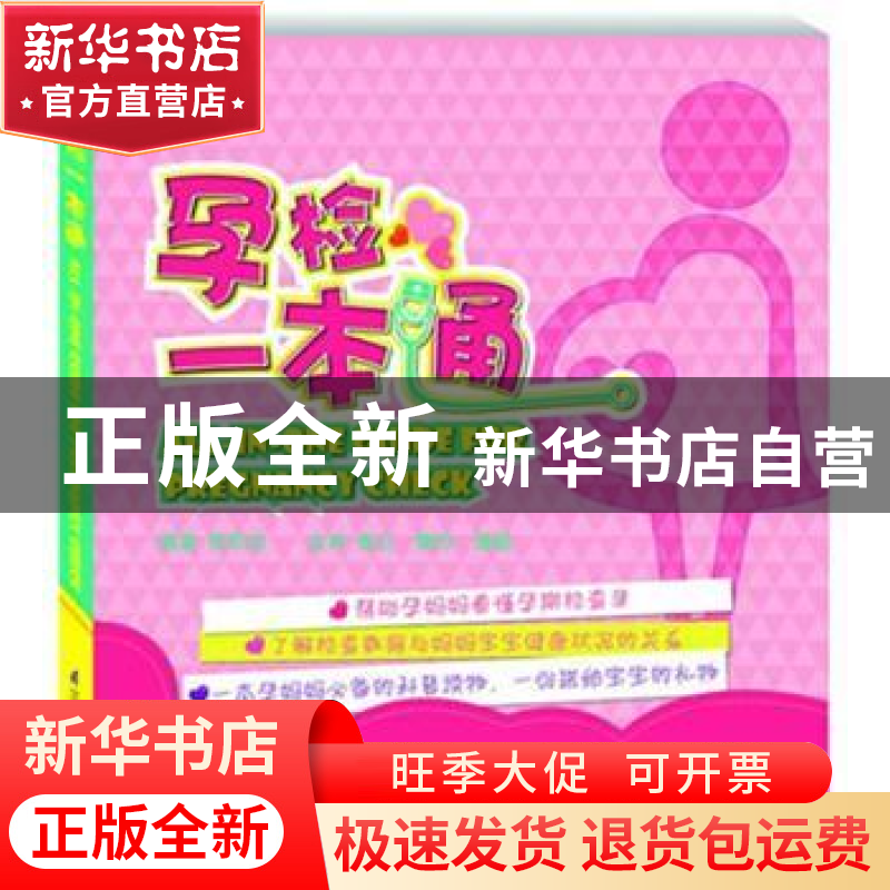 正版 孕检一本通 贺军成 江苏科学技术出版社 9787534590276 书籍