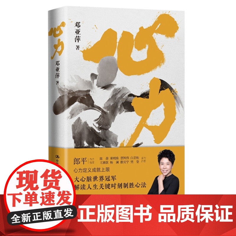 心力(体坛“大魔王” 邓亚萍作品,樊登读书会)中国人民大学出版社 书中凝聚其赛场拼搏智慧与人生感悟教你如何锤炼强大内心