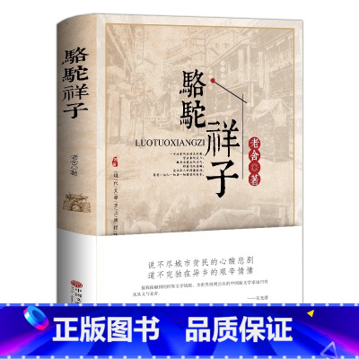 [正版]骆驼祥子老舍初中初中生必读原著作品集中学生七年级语文课外12-15岁小学生青少年书籍FH