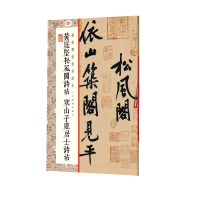 音像黄庭坚松风阁诗帖寒山子庞居士诗帖上海书画出版社