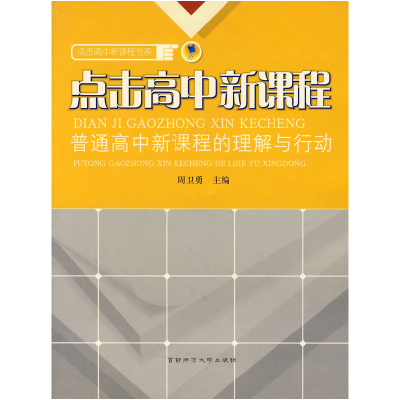 正版新书]点击高中新课程“普通高中新课程的理解与行动周卫勇97