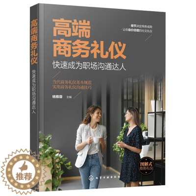 [醉染正版]商务礼仪 成为职场沟通达人 现代商务社交礼仪职场人情世故人际交往 说话的技巧应用书籍 化工社