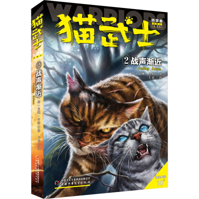 [M]猫武士四部曲 2 战声渐近 新译本-9787514858426