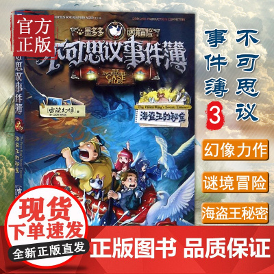 [正版]不可思议事件簿3海盗王的秘宝 墨多多谜境冒险小学生课外阅读故事书籍儿童迷境秘境探险冒险故事书