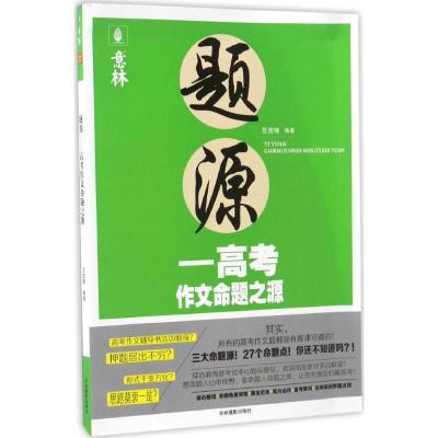 正版新书]题源:高考作文命题之源豆党锋9787549829934