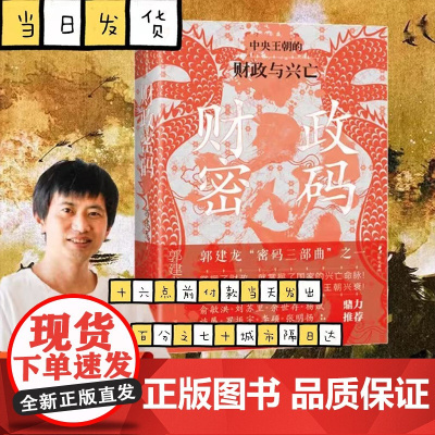 财政密码 中央王朝的财政与兴亡 郭建龙 新视角下的古代中国财政史诗 解锁王朝兴衰的金钱密码 田赋制度货币制度官营经济