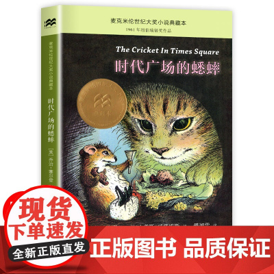 时代广场的蟋蟀三年级必读的课外书上册下册正版老师小学生四年级阅读课外书籍不老泉文库新蕾二十一世纪出版社人民教育非注音
