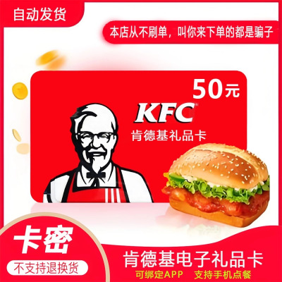 肯德基电子礼品卡50元