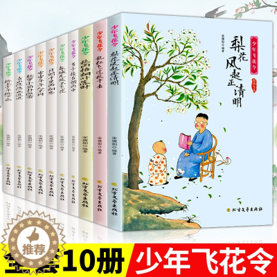 [醉染正版] 全10册 少年飞花令 诗词大全飞花令里读诗词全套中小学生青少年中国诗词大会中国古诗词书籍诗经唐 全