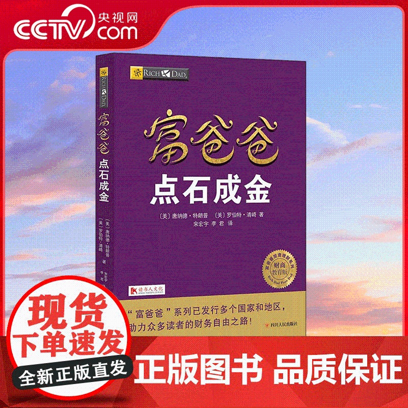 [央视网]富爸爸点石成金 财商教育版 唐纳德·特朗普,(美)罗伯特·清崎 著 四川人民出版社 9787220103759
