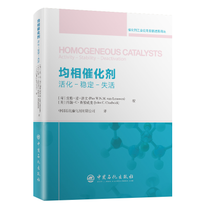 醉染图书均相催化剂:活化.稳定.分离9787511453266