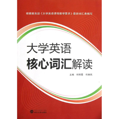 醉染图书大学英语核心词汇解读9787307100619