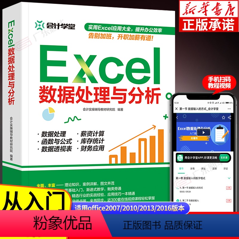 [正版]Excel数据处理与分析 会计实操辅导 office教程表格制作函数公式零基础入门自学大全 数据透视表 电脑自