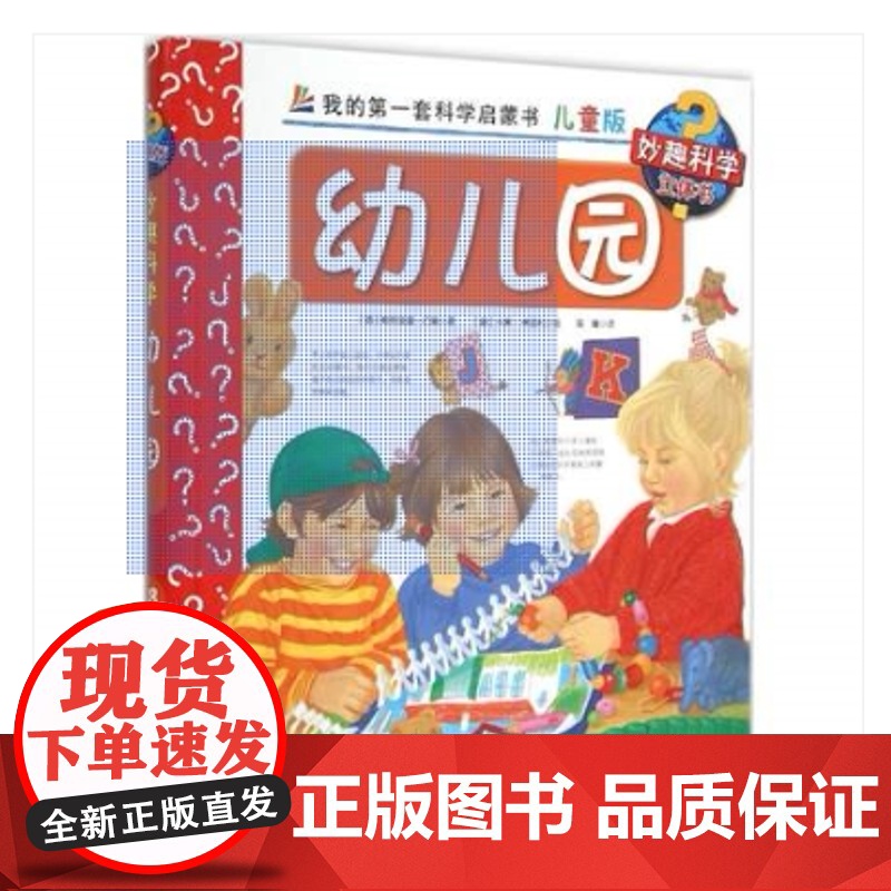 妙趣科学儿童版 38幼儿园 我的第一套科学启蒙书 德国科普童书冠军 风靡欧洲16年 销量超1900万册 北京科学技术