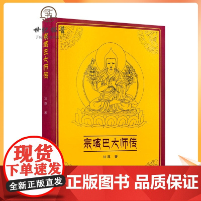正版 宗喀巴大师传 法尊法师藏传佛教书藏传佛教经书藏密书藏密佛教书密宗书籍西藏佛教书籍西藏佛教经书佛教书籍佛教图书