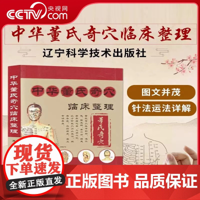 [央视网]中华董氏奇穴临床整理(赠挂图) 董氏七十二绝针董氏奇穴董氏奇穴针灸系列书 董氏奇穴针灸学 中医针灸书籍LN