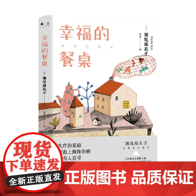 幸福的餐桌 濑尾麻衣子 著 外国文学小说 爱的接力棒作者 温馨治愈 失序家庭