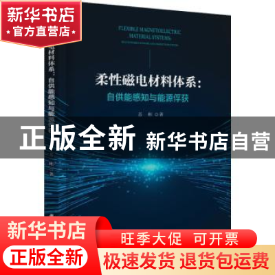 正版 柔性磁电材料体系:自供能感知与能源俘获 苏彬 华中科技大学