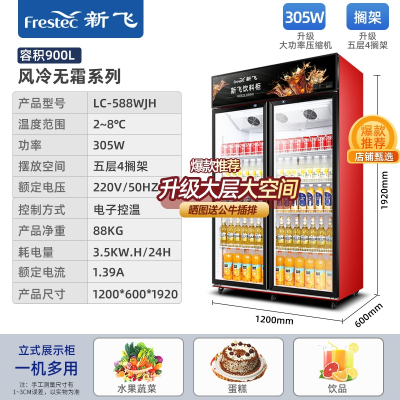  新飞(Frestec)冷藏展示柜单门柜立式商用大容积双开门保鲜冰柜三门啤酒柜超市便利店饮料柜_双门风冷无霜款900L