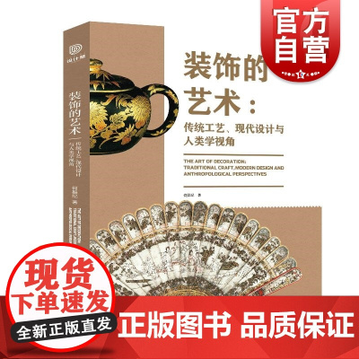 装饰的艺术传统工艺现代设计与人类学视角 何振纪著上海人民美术出版社人文艺术装饰