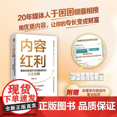内容红利 掌控内容创作与流量增长的黄金法则 于困困著 不论是主业还是副业 让内容能力成为你的终身能力 正版浙江教育出版社