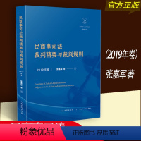 [正版]民商事司法裁判精要与裁判规则(2019年卷) 张嘉军 著 人民法院出版社9787510926105