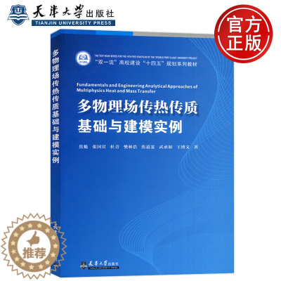 [醉染正版]YS 天津大学 多物理场传热传质基础与建模实例 焦魁 张国宾 供流体流动与传热传质联系紧密的能源动力