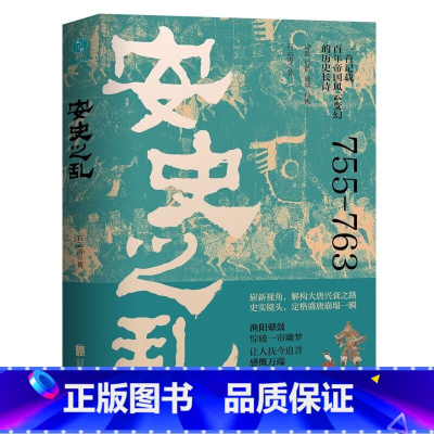 安史之乱 [正版]安史之乱 盛唐与安史之乱时期的政治战争与历史长诗 百年帝国风云变幻的历史长诗盛世的崩塌 细致勾勒大唐时