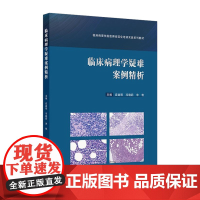 临床病理学疑难案例精析(临床病理住院医师规范化培训实践系列教材) 2024年10月其他教材