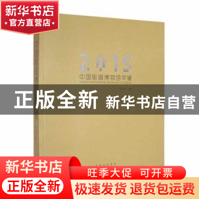正版 2015中国版画博物馆年鉴 吴长江 云南美术出版社 9787548924
