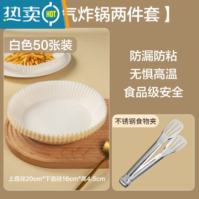 敬平空气炸锅专用纸隔油垫纸圆形不粘吸油纸空气炸锅纸家用烘焙专用纸 [炸锅两件套]白色50张+不锈钢食物夹烘焙纸
