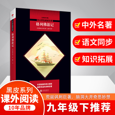 中小学生必读丛书:格列佛游记