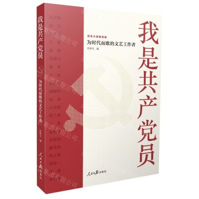 [N]我是共产党员(为时代而歌的文艺工作者)-9787511571786