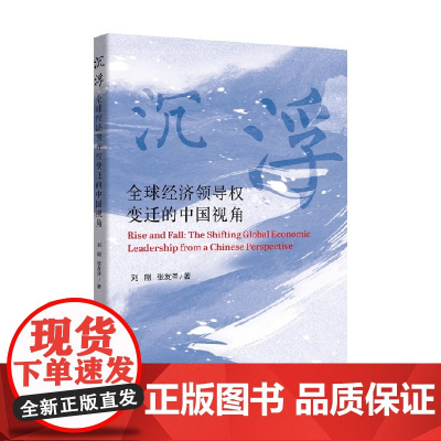 沉浮 全球经济领导权变迁的中国视角 刘刚等 著 经济