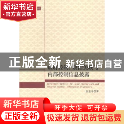 正版 政府控制、政治关联与内部控制信息披露 张志平著 东北财经