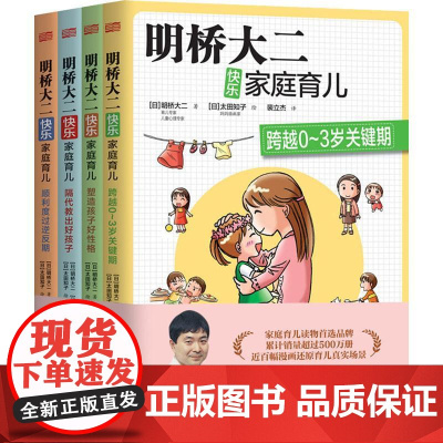 明桥大二快乐家庭育儿(4册)明桥大二人民东方出版传媒有限公司9787506099295育儿书籍/家庭教育
