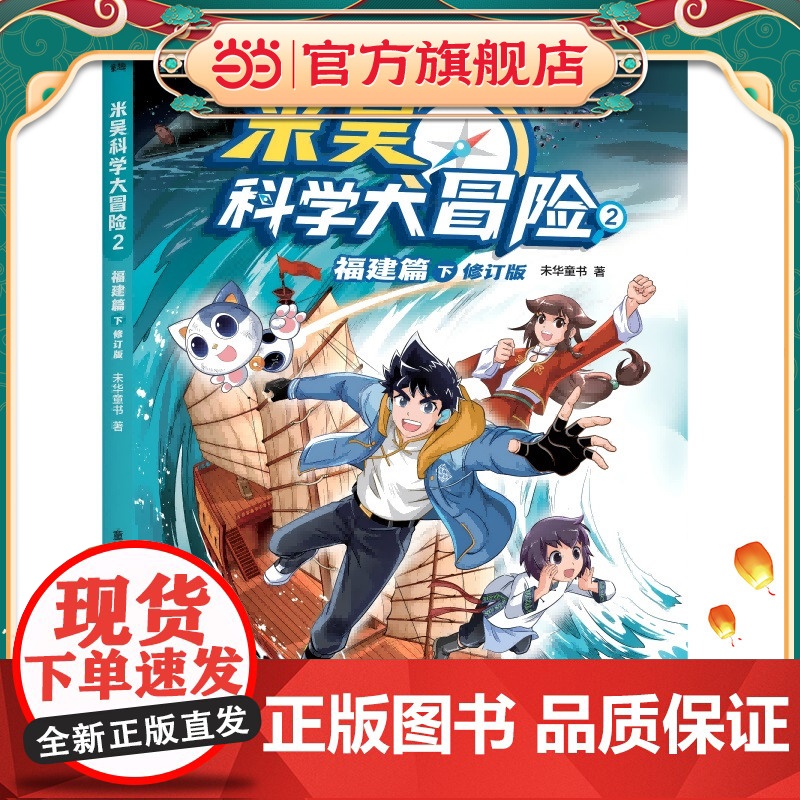 正版童书 米吴科学大冒险2 福建篇下 修订版小学生超爱看的科学漫画书一二三四五六年级儿童科普百科