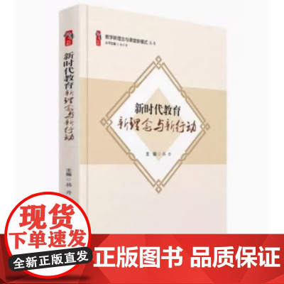 新时代教育新理念与新行动 教学新理念与课堂新模式丛书 韩丹 新华出版社 大概念教学 素养导向的单元整体设计 给新教师是建