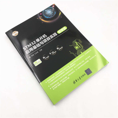[M]STM32单片机应用基础与项目实践 微课版-9787302510956