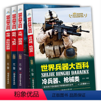 [正版]世界兵器大百科 6-12-15岁少年儿童百科大全书 中小学生课外阅读图画书青少年版中外兵器大全男孩爱看的 军