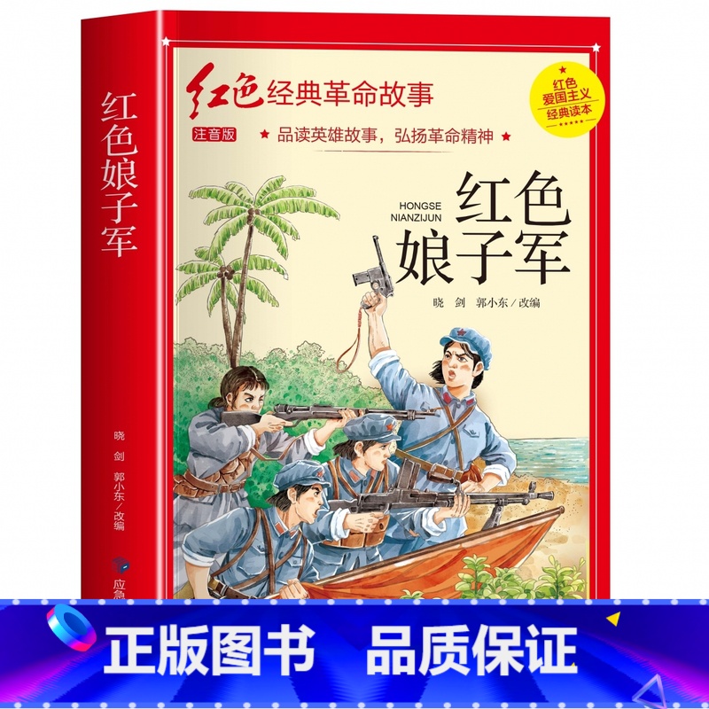 红色娘子军(3件以上8.5折) [正版]七根火柴 适合小学生二三年级阅读课外书籍注音版非老师看的必读物 经典儿童历史革命